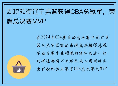周琦领衔辽宁男篮获得CBA总冠军，荣膺总决赛MVP
