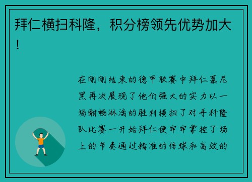 拜仁横扫科隆，积分榜领先优势加大！