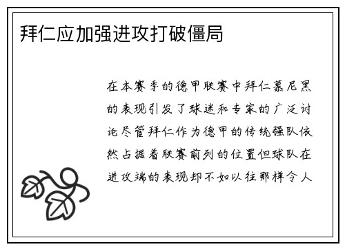 拜仁应加强进攻打破僵局