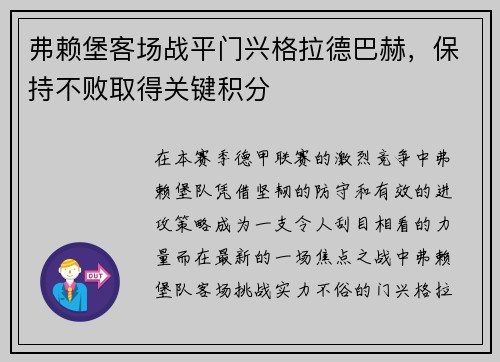弗赖堡客场战平门兴格拉德巴赫，保持不败取得关键积分