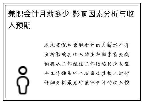 兼职会计月薪多少 影响因素分析与收入预期
