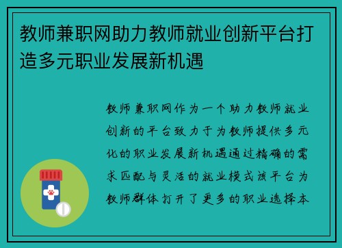 教师兼职网助力教师就业创新平台打造多元职业发展新机遇