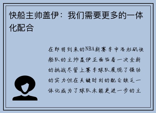 快船主帅盖伊：我们需要更多的一体化配合