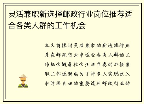 灵活兼职新选择邮政行业岗位推荐适合各类人群的工作机会