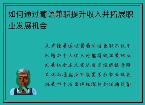如何通过葡语兼职提升收入并拓展职业发展机会