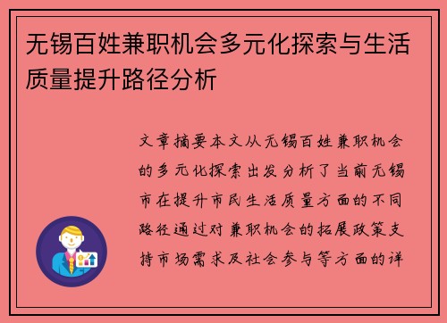 无锡百姓兼职机会多元化探索与生活质量提升路径分析