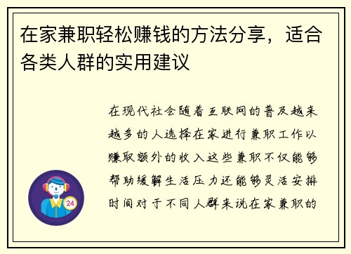 在家兼职轻松赚钱的方法分享，适合各类人群的实用建议