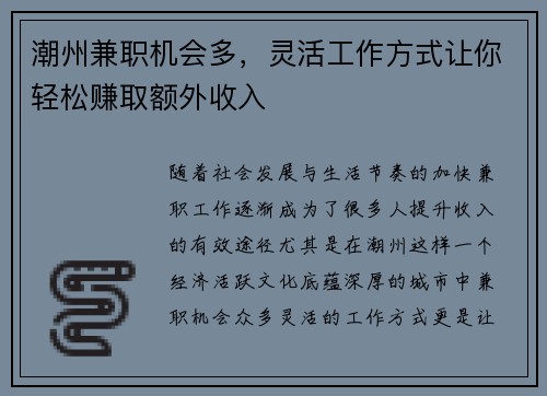 潮州兼职机会多，灵活工作方式让你轻松赚取额外收入