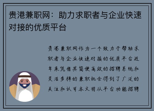 贵港兼职网：助力求职者与企业快速对接的优质平台