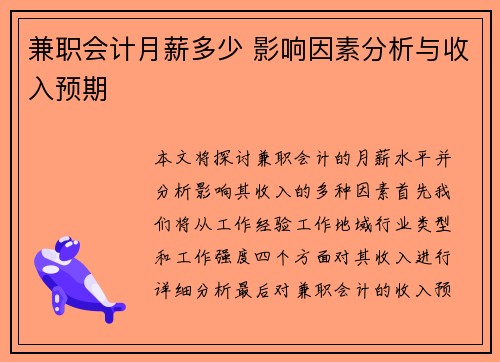 兼职会计月薪多少 影响因素分析与收入预期