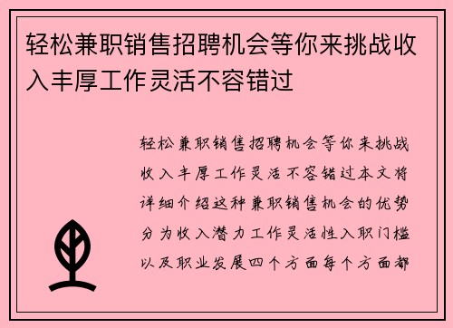 轻松兼职销售招聘机会等你来挑战收入丰厚工作灵活不容错过
