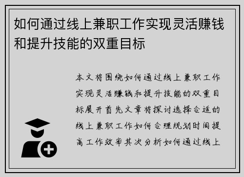 如何通过线上兼职工作实现灵活赚钱和提升技能的双重目标