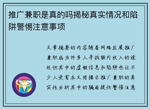 推广兼职是真的吗揭秘真实情况和陷阱警惕注意事项