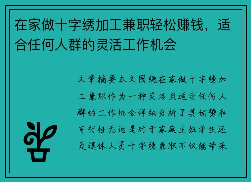 在家做十字绣加工兼职轻松赚钱，适合任何人群的灵活工作机会
