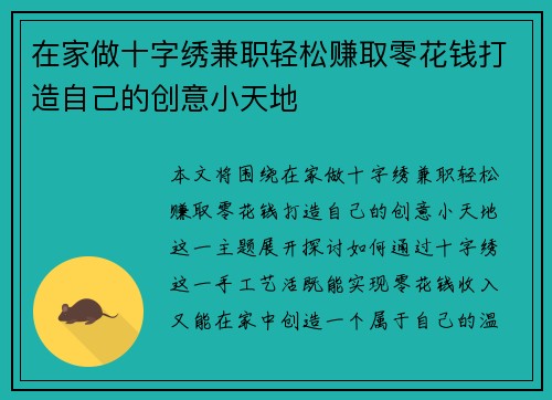 在家做十字绣兼职轻松赚取零花钱打造自己的创意小天地