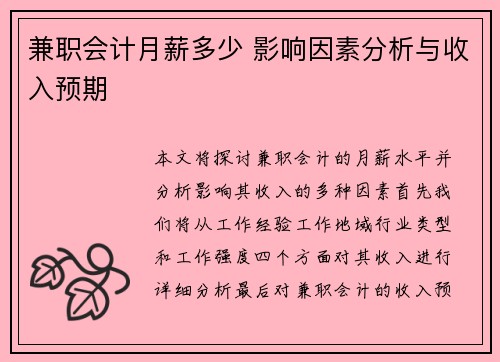 兼职会计月薪多少 影响因素分析与收入预期