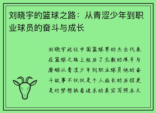 刘晓宇的篮球之路：从青涩少年到职业球员的奋斗与成长