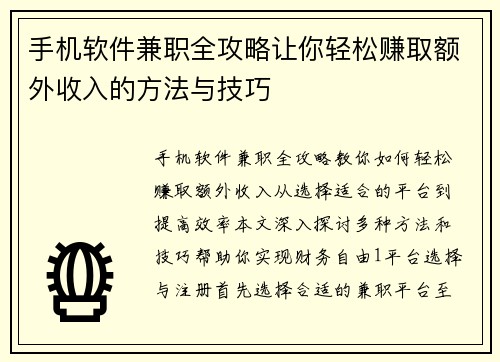 手机软件兼职全攻略让你轻松赚取额外收入的方法与技巧