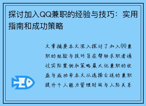 探讨加入QQ兼职的经验与技巧：实用指南和成功策略
