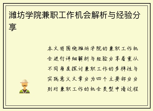 潍坊学院兼职工作机会解析与经验分享