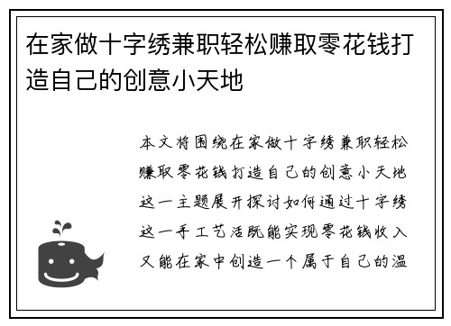 在家做十字绣兼职轻松赚取零花钱打造自己的创意小天地