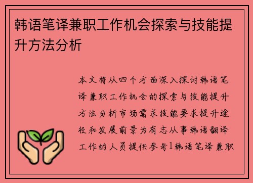 韩语笔译兼职工作机会探索与技能提升方法分析