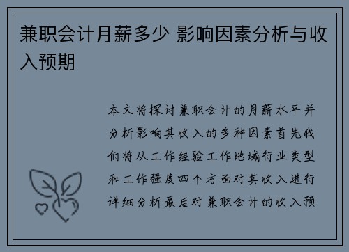 兼职会计月薪多少 影响因素分析与收入预期