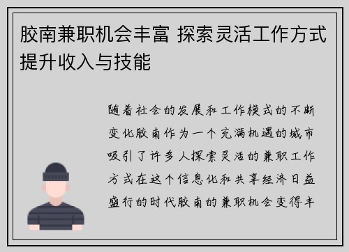 胶南兼职机会丰富 探索灵活工作方式提升收入与技能