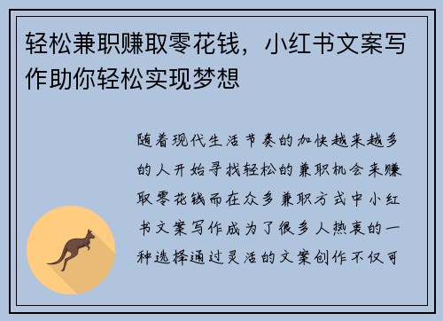 轻松兼职赚取零花钱，小红书文案写作助你轻松实现梦想