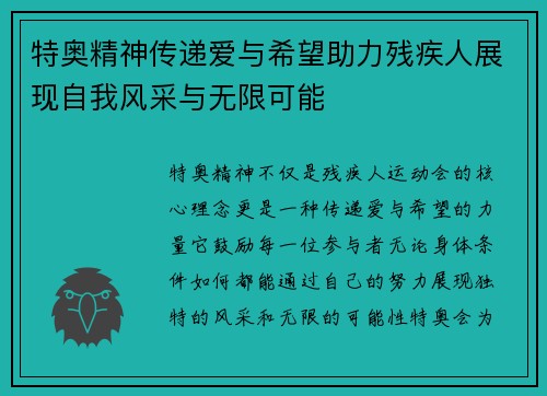 特奥精神传递爱与希望助力残疾人展现自我风采与无限可能