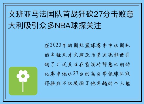 文班亚马法国队首战狂砍27分击败意大利吸引众多NBA球探关注