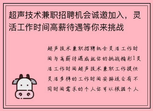 超声技术兼职招聘机会诚邀加入，灵活工作时间高薪待遇等你来挑战