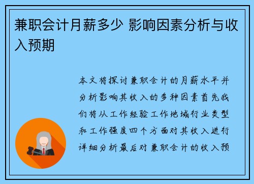 兼职会计月薪多少 影响因素分析与收入预期
