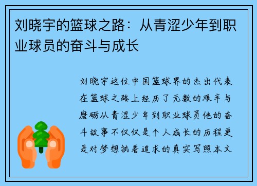 刘晓宇的篮球之路：从青涩少年到职业球员的奋斗与成长