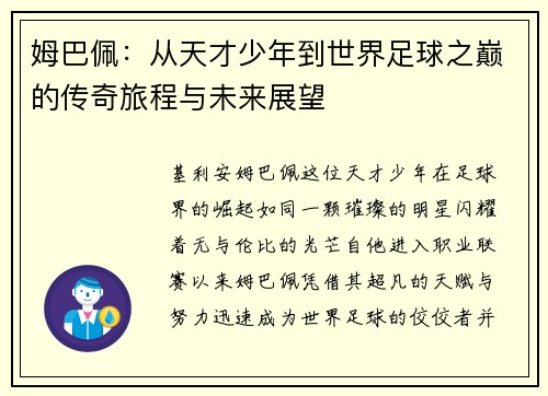 姆巴佩：从天才少年到世界足球之巅的传奇旅程与未来展望