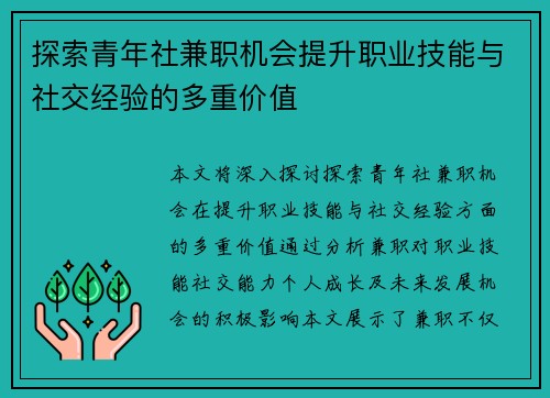 探索青年社兼职机会提升职业技能与社交经验的多重价值