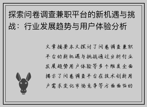 探索问卷调查兼职平台的新机遇与挑战：行业发展趋势与用户体验分析