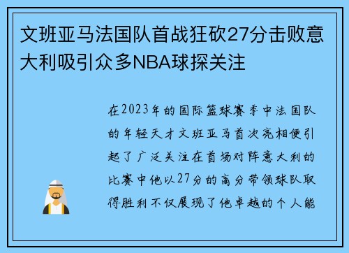 文班亚马法国队首战狂砍27分击败意大利吸引众多NBA球探关注