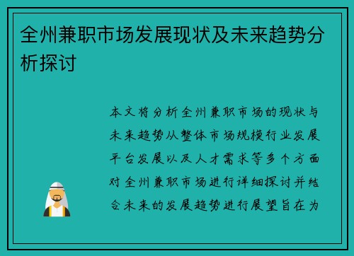 全州兼职市场发展现状及未来趋势分析探讨