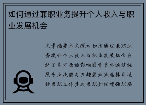 如何通过兼职业务提升个人收入与职业发展机会