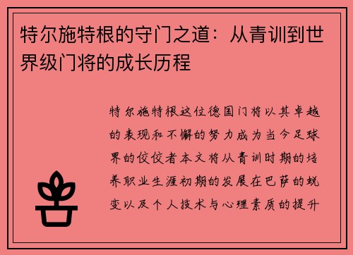 特尔施特根的守门之道：从青训到世界级门将的成长历程