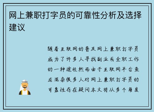 网上兼职打字员的可靠性分析及选择建议