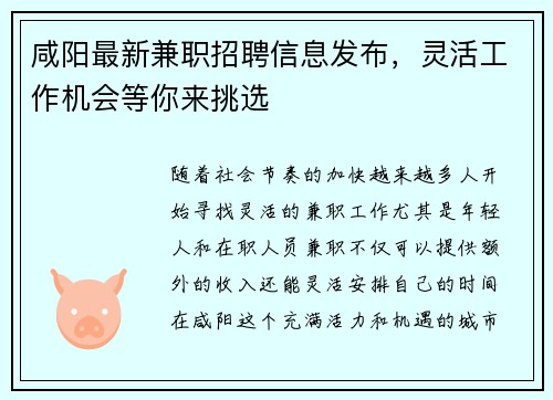 咸阳最新兼职招聘信息发布，灵活工作机会等你来挑选
