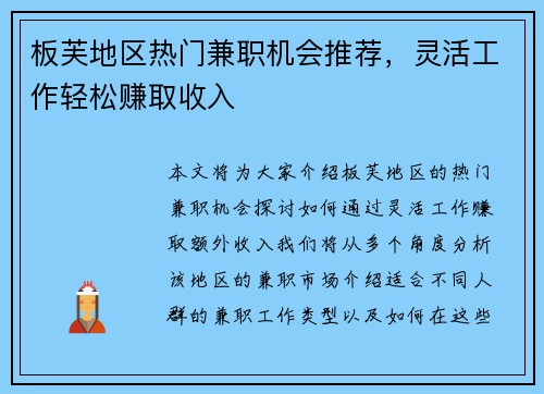 板芙地区热门兼职机会推荐，灵活工作轻松赚取收入