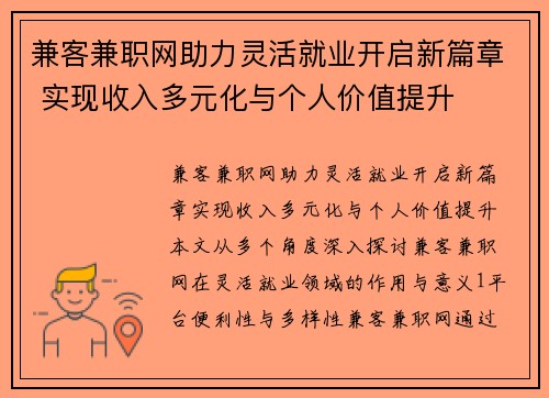 兼客兼职网助力灵活就业开启新篇章 实现收入多元化与个人价值提升
