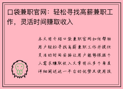 口袋兼职官网：轻松寻找高薪兼职工作，灵活时间赚取收入