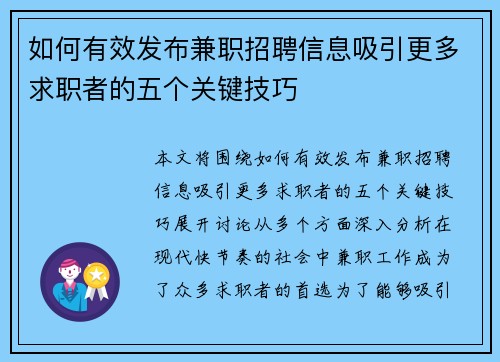 如何有效发布兼职招聘信息吸引更多求职者的五个关键技巧