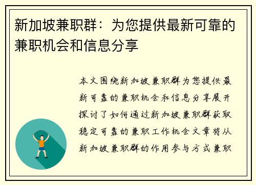 新加坡兼职群：为您提供最新可靠的兼职机会和信息分享