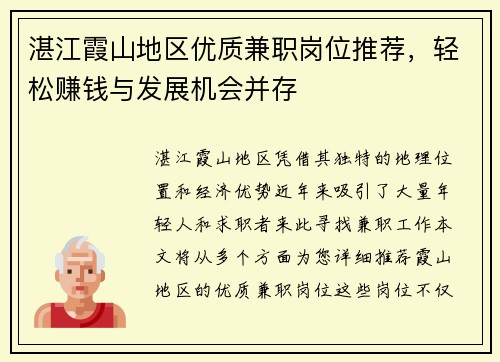 湛江霞山地区优质兼职岗位推荐，轻松赚钱与发展机会并存