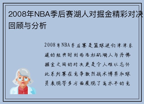 2008年NBA季后赛湖人对掘金精彩对决回顾与分析
